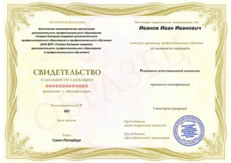 Свидетельство о должности служащего (1 разряда)
