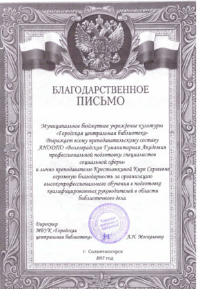 Благодарность от МБУК «Городская центральная библиотека» г. Солнечногорск