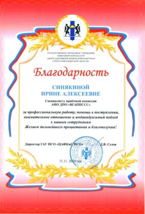Благодарность от ГАУ Новосибирской области «Центр адаптивной физической культуры испорта Новосибирской области»