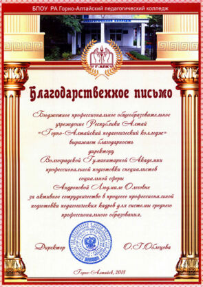Благодарность от Бюджетного профессионального образовательного учреждения Республики Алтай «Горно-Алтайский педагогический колледж»