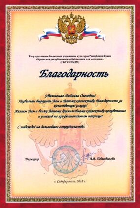 Благодарность от государственного бюджетного учреждения культуры «Крымская республиканская библиотека для молодежи»